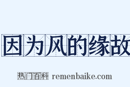 因为风的缘故是什么意思的图片